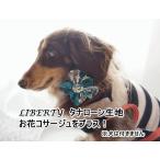 [ опция ] Liberty принт специальный (tana заем ткань только ). цветок букетик добавлен ошейник собаки Lead one отметка можно выбрать рисунок . собака маленький размер собака средний собака 