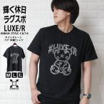 LUXER ラグジュ ラインストーン ベアtシャツ ブランド クマ 熊 おしゃれ 半袖tシャツ 大人 ユニセックス 46030