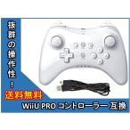 WiiU PRO コントローラ ー シロ ワイヤレス USB充電ケーブル付き