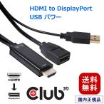 国内正規品 Club3D HDMI Male to DisplayPort Female 変換アダプタ USB給電付き 4K@30Hz / 2K@120Hz (CAC-2330)