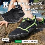爆買 キッズ ジュニア マリンシューズ アクアシューズ 16cm〜22cm 子供用 つま先ガード 水陸両用 ウォーターシューズ 海 川 プール 安心設計 レジャー