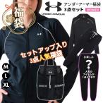 福袋 アンダーアーマー レディース 3点セット 人気 アイテム セットアップ ジャージ 上下 トレーニング バッグ リュック まとめ売り 数量限定