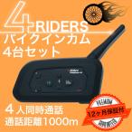 1年保証付は当店だけ！ インカム バイク 無線機 ４ライダーズ 4Riders Interphone-V4 同時通話 ４台セット 技適認証付