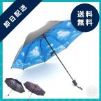 傘折りたたみ傘UVカット完全遮光日...