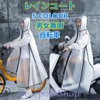 レインコート 通販 自転車 通学 学生 レディース レインウェア メンズ アウトドア カッパ シンプル 自転車用 バイク用 男女兼用