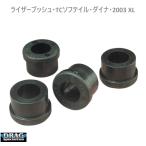 DS・TCソフテイル・ダイナ・2003XL ウレタン ライザーブッシュ 0602-0067