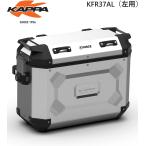 KAPPA モノキー サイドケース KFR37AL（左側用）シルバー　アルミケース　パニアケース