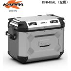 ショッピングkappa KAPPA モノキー サイドケース KFR48AL（左側用） シルバー　アルミケース　パニアケース