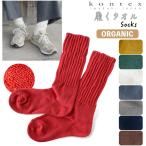 コンテックス 履くタオル 靴下 ソックス メンズ レディース 厚手 日本製 今治 パイル地 KONTEX メール便対応