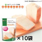 グルテンフリーパンミックス　300g×10袋（送料無料）