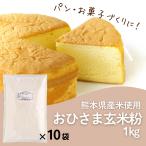 o... неочищенный рис мука 1kg×10 пакет хлеб кондитерские изделия кулинария рис мука Kumamoto производства мука местного производства 