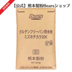 ショッピングホームベーカリー グルテンフリーパン用米粉ミズホチカラ20kg（送料無料）