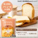 もちはるこ500g×5個 強力粉 もち小麦 国産 九州産 ブレンド モチハルカ ホームベーカリー