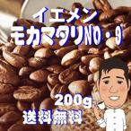 bears coffee コーヒー豆モカマタリ 200g 浅煎り コーヒー豆送料無料 サンプル珈琲豆 人気に訳ありコーヒー