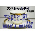 コーヒー豆マンデリン 3kg コーヒー豆送料無料 スペシャルティコーヒー 人気に訳ありコーヒー