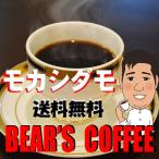 コーヒー豆モカシダモ 300g 中深煎り エチオピアモカコーヒー 高級コーヒー 送料無料コーヒー 人気に訳ありコーヒー