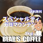 bearscoffee 中深煎りコーヒー豆ガヨマウンテン 3kg 人気のコーヒー豆 人気に訳ありコーヒー