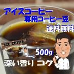 コーヒー豆深煎りアイスコーヒー 500g コーヒー豆送料無料(メール便) 喫茶店のコーヒー