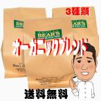 ショッピングコーヒー豆 コーヒー豆お試し オーガニックブレンド ３種類 コーヒー  コーヒー豆豆のまま お選び下さい 高級コーヒー豆 高品質コーヒー