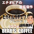 ショッピングコーヒー豆 モカ コーヒー豆モカイルガチェフ 400g コーヒー豆送料無料 オーガニック コーヒー激安 無農薬コーヒー 送料無料コーヒー豆