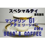 ショッピングコーヒー豆 コーヒー豆マンデリン 400g コーヒーマンデリン 送料無料コーヒー