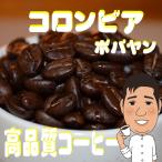 Yahoo! Yahoo!ショッピング(ヤフー ショッピング)コーヒー豆コロンビア ポパヤン ５０g サンプルコーヒー 人気の訳ありコーヒー
