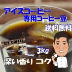 深煎りアイスコーヒー豆 3kg コーヒー豆送料無料 業務用アイスコーヒー