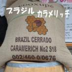 コーヒー豆ブラジル キャラメリッチ 1kg コーヒー送料無料 グルメコーヒー 人気に訳ありコーヒー