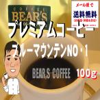 ブルーマウンテンNO.1コーヒー豆...