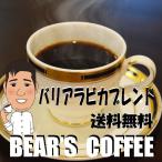bears coffee バリアラビカブレンド 3kg コーヒー豆送料無料 人気に訳ありコーヒー豆