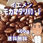 コーヒーモカマタリNO.9イエメン...