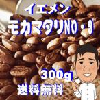コーヒー豆モカマタリ 300g 浅煎り コーヒー豆送料無料 プレミアムコーヒー 人気に訳ありコーヒー