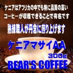 bears coffee コーヒー豆ケニアマサイAA 300g プレミアムコーヒー 送料無料コーヒー 激安コーヒー