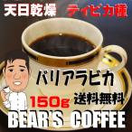 bears coffee コーヒー豆バリ 150g 深煎り送料無料 深煎りサンプル珈琲 グルメコーヒー 高品質コーヒー豆