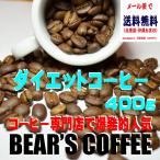 ダイエットコーヒー豆 400g コーヒーダイエット コーヒー送料無料 人気に 訳ありコーヒー　  　
