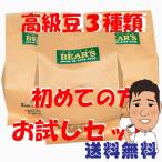 コーヒー豆お試し福袋 3種類×100g 3袋 コーヒー豆グアテマラ コーヒー豆キリマンジャロ コーヒー豆マンデリン 送料無料コーヒー