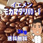 コーヒー豆モカマタリ 3Kg 浅煎り プレミアムプレミアムコーヒー 高級コーヒー豆 人気に訳ありコーヒー