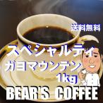 ショッピングフェアトレード bears coffee コーヒー豆ガヨマウンテン 1kg 送料無料コーヒー豆 コーヒー送料無料 人気に訳ありコーヒー
