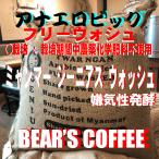 bearscoffee コーヒー豆ミャンマーアナエロビック 3kg ミャンマーコーヒー送料無料 アナエロビックファーメンテーション