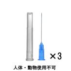 注射器の針 3個セット キャップ付き 23G ニードル 交換用 シリンジ プラスチック プリンター 補充インク用 実験・工作など 替え ブルー