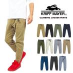 別注カラー KRIFF MAYER クリフメイヤー ストレッチツイル クライミング ジョガーパンツ キャンプ ボルダリング 1924005B 裾上げ不可