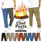 当店別注 KRIFF MAYER クリフメイヤー 難燃 アンクル丈 シェフパンツ クロップド  リップストップ ワイドパンツ 2255199B