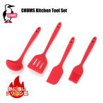 チャムス CHUMS シリコン キッチンツールセット 調理器具 Kitchen Tool Set CH62-1726 レードル ヘラ ターナー フライ返し ブラシ