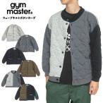 gym master ジムマスター ウェーブキルトボタンカーデ メンズ レディース キルティングジャケット カーディガン アウター 長袖 G433765 SALE