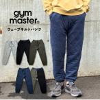 gym master ジムマスター ウェーブキルトパンツ メンズ レディース キルティング ロングパンツ G633704 裾上げ不可