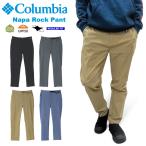 Columbia コロンビア ナパロックパンツ ロングパンツ はっ水 撥水 防汚 UVカット 紫外線防止 UPF50 ストレッチ XE3308 裾上げ不可 SALE