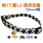 猫専用首輪10mm幅千鳥柄Mハンドメイド