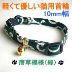 猫専用首輪10mm幅唐草模様Mハン...