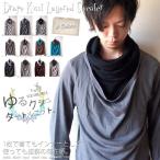 メンズニットセーターボリュームネックドレープトップスタートルハイネック長袖...