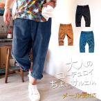 サルエルパンツ メンズ サルエルクロップド コーデュロイ ストレッチ テパードパンツ